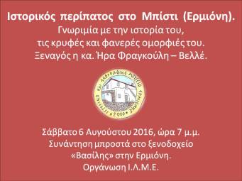 %cf%80%ce%b5%cf%81%ce%af%cf%80%ce%b1%cf%84%ce%bf%cf%82-%cf%83%cf%84%ce%bf-%ce%bc%cf%80%ce%af%cf%83%cf%84%ce%b9-6-8-16