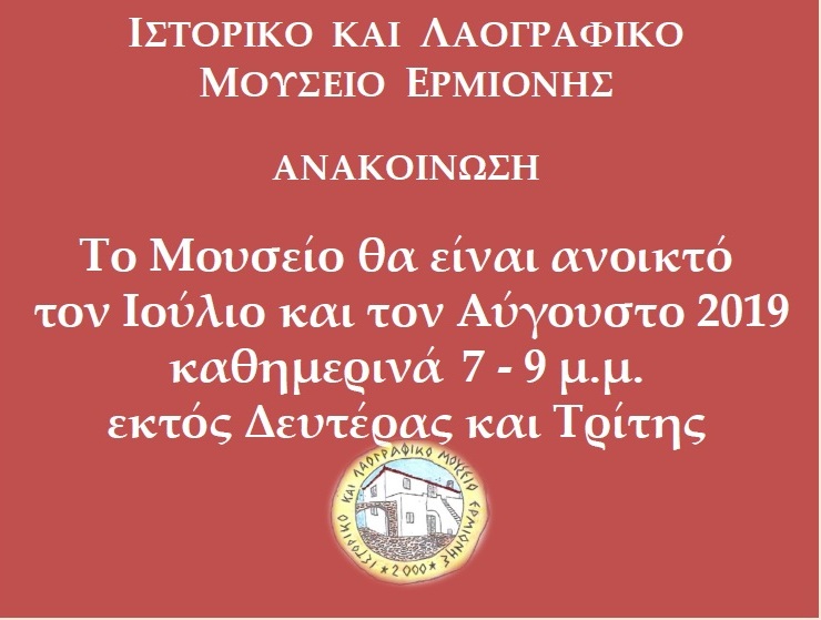 Λειτουργία ΙΛΜΕ. Ιουλ.-Αυγ. 2019